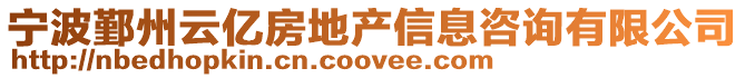 寧波鄞州云億房地產信息咨詢有限公司