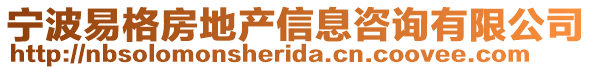 寧波易格房地產信息咨詢有限公司