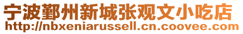 寧波鄞州新城張觀文小吃店