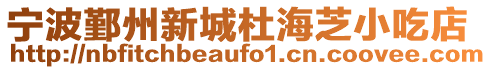 寧波鄞州新城杜海芝小吃店