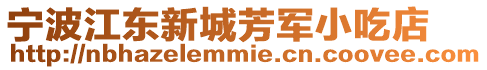 寧波江東新城芳軍小吃店