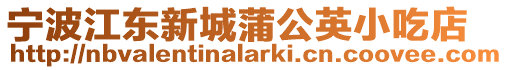 寧波江東新城蒲公英小吃店
