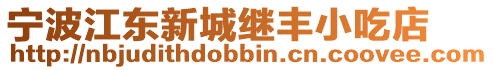寧波江東新城繼豐小吃店