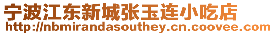 寧波江東新城張玉連小吃店