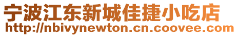 寧波江東新城佳捷小吃店