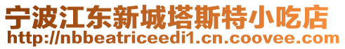 寧波江東新城塔斯特小吃店