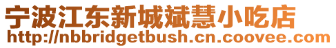 寧波江東新城斌慧小吃店
