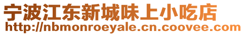 寧波江東新城味上小吃店