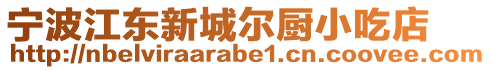 寧波江東新城爾廚小吃店