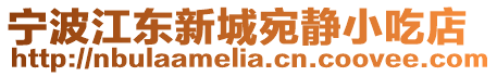 寧波江東新城宛靜小吃店