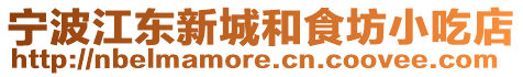 寧波江東新城和食坊小吃店