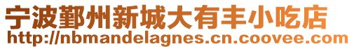 寧波鄞州新城大有豐小吃店