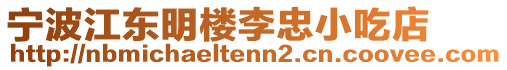 寧波江東明樓李忠小吃店
