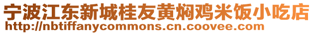 寧波江東新城桂友黃燜雞米飯小吃店