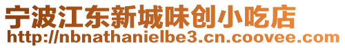 寧波江東新城味創小吃店