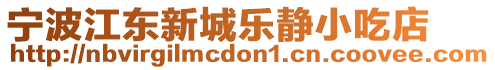 寧波江東新城樂靜小吃店