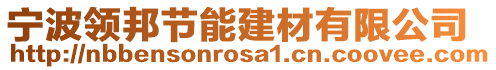 寧波領邦節能建材有限公司