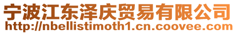寧波江東澤慶貿易有限公司