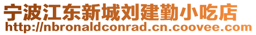 寧波江東新城劉建勤小吃店