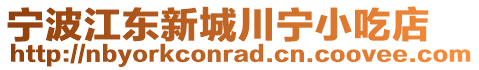 寧波江東新城川寧小吃店