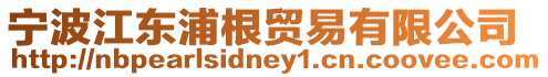 寧波江東浦根貿(mào)易有限公司
