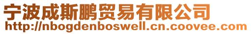 寧波成斯鵬貿易有限公司