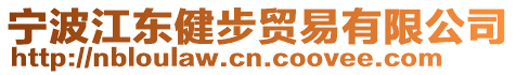 寧波江東健步貿易有限公司