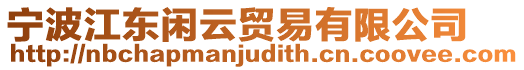 寧波江東閑云貿易有限公司