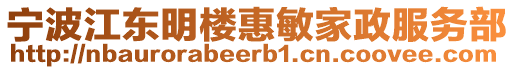 宁波江东明楼惠敏家政服务部