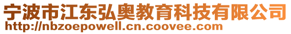 寧波市江東弘奧教育科技有限公司