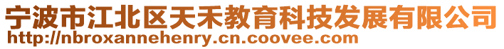 宁波市江北区天禾教育科技发展有限公司