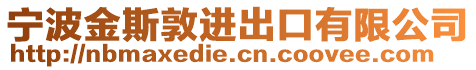 宁波金斯敦进出口有限公司