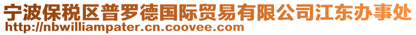 寧波保稅區(qū)普羅德國(guó)際貿(mào)易有限公司江東辦事處