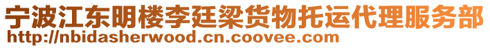 寧波江東明樓李廷梁貨物托運代理服務部
