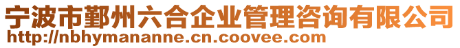 寧波市鄞州六合企業管理咨詢有限公司