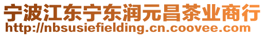 寧波江東寧東潤元昌茶業(yè)商行