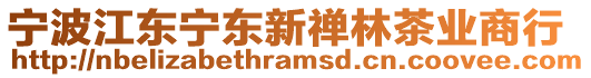 寧波江東寧東新禪林茶業商行