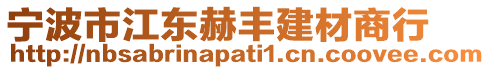 寧波市江東赫豐建材商行