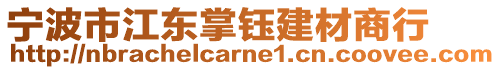 寧波市江東掌鈺建材商行