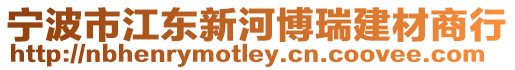 寧波市江東新河博瑞建材商行
