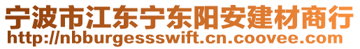 寧波市江東寧東陽(yáng)安建材商行