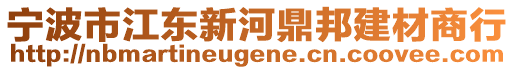 寧波市江東新河鼎邦建材商行