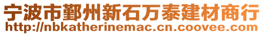 寧波市鄞州新石萬泰建材商行
