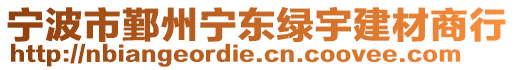 寧波市鄞州寧東綠宇建材商行