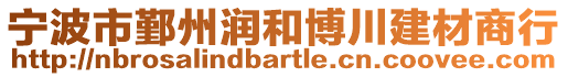 寧波市鄞州潤和博川建材商行