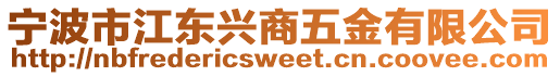 寧波市江東興商五金有限公司