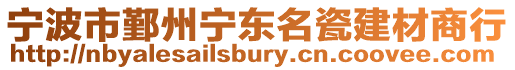 寧波市鄞州寧東名瓷建材商行