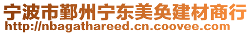 寧波市鄞州寧東美奐建材商行
