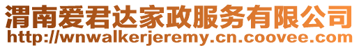 渭南愛君達(dá)家政服務(wù)有限公司