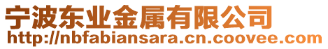 寧波東業金屬有限公司